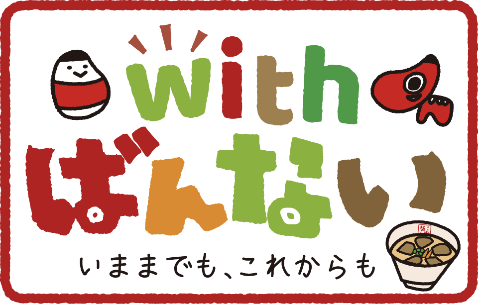 withばんない