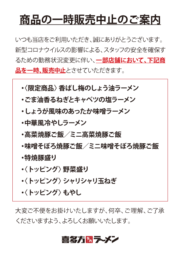 一部店舗による、商品の一時販売中止のお知らせ（5月13日更新  