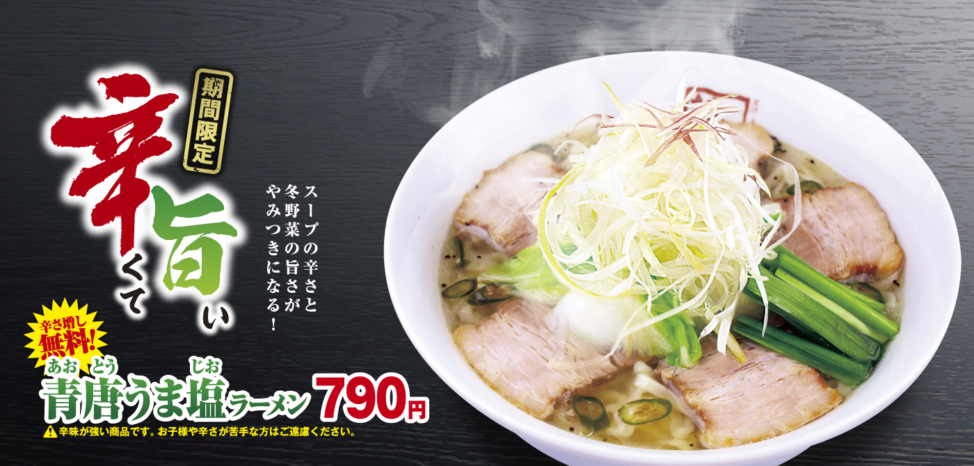辛くて旨い青唐うま塩ラーメン 辛さ増し無料